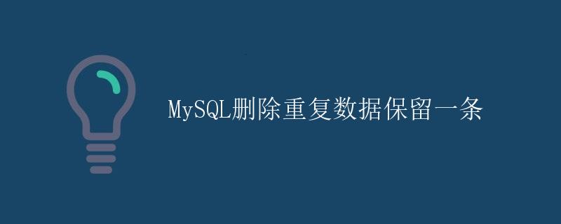 MySQL删除重复数据保留一条