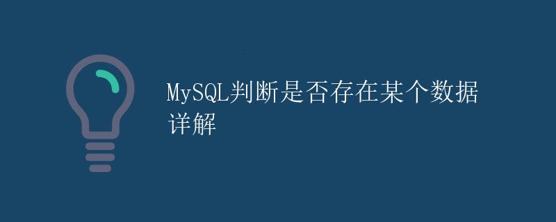 MySQL判断是否存在某个数据详解