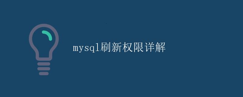 MySQL刷新权限详解