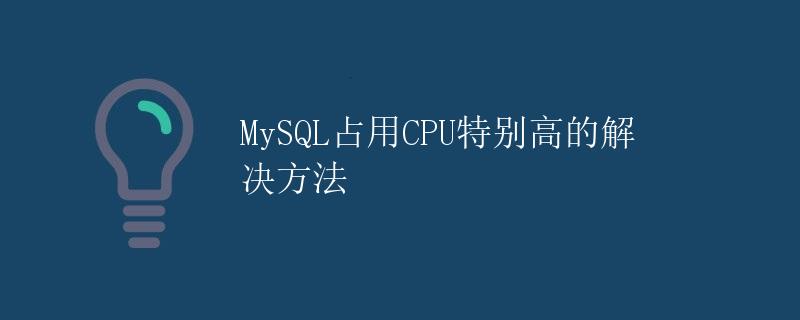 MySQL占用CPU特别高的解决方法