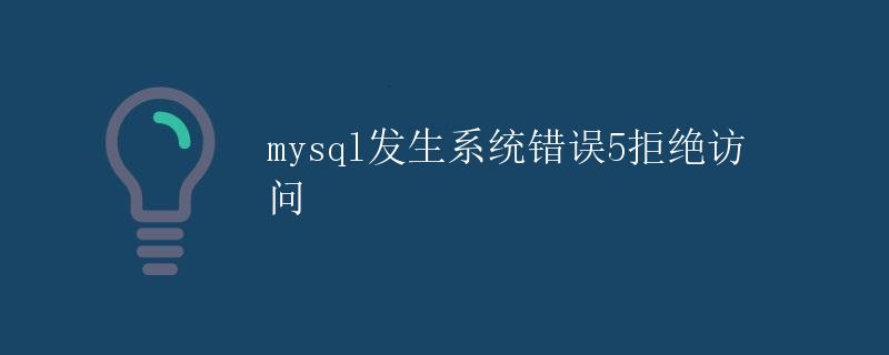 mysql发生系统错误5拒绝访问