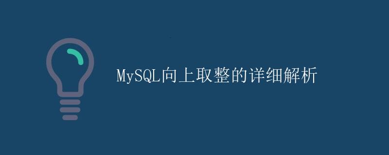 MySQL向上取整的详细解析