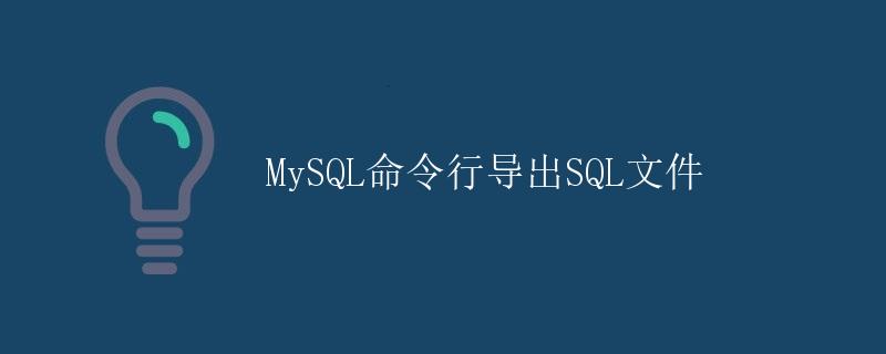 MySQL命令行导出SQL文件