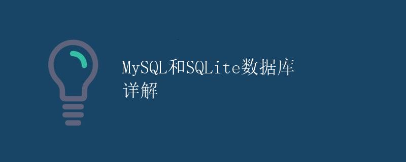 MySQL和SQLite数据库详解