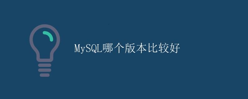 MySQL哪个版本比较好