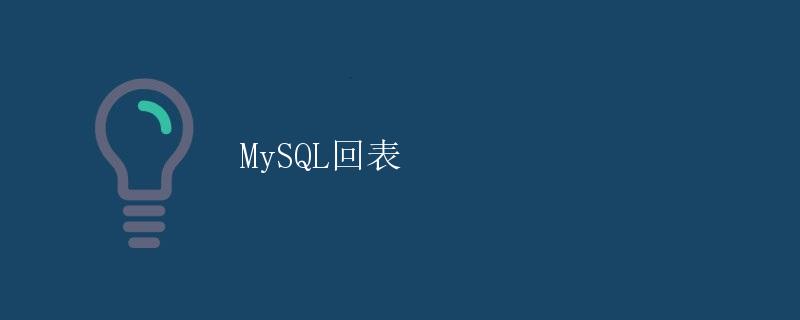 MySQL回表