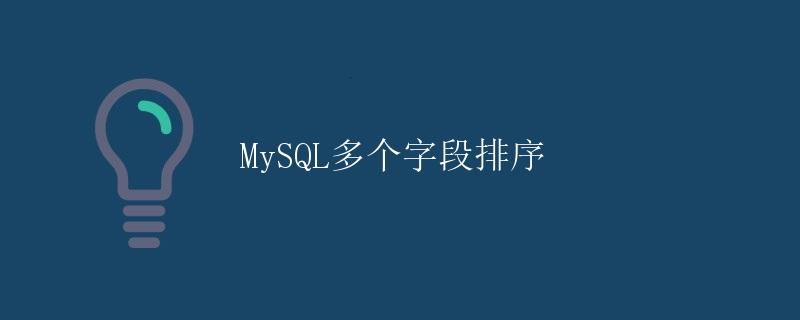 MySQL多个字段排序