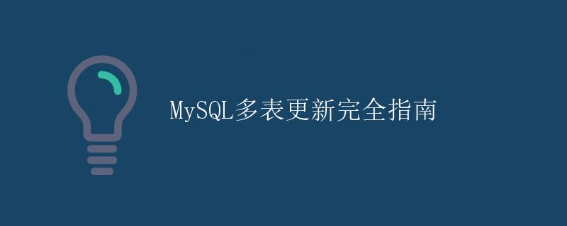 MySQL多表更新完全指南