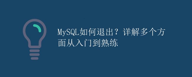 MySQL如何退出？详解多个方面从入门到熟练