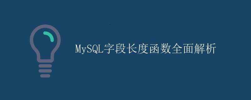 MySQL字段长度函数全面解析