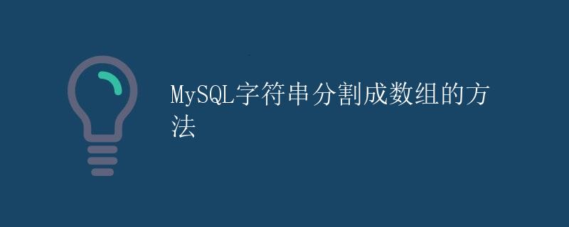 MySQL字符串分割成数组的方法