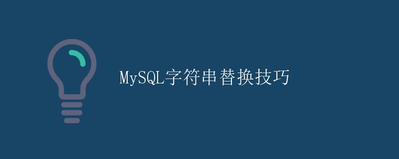 MySQL字符串替换技巧