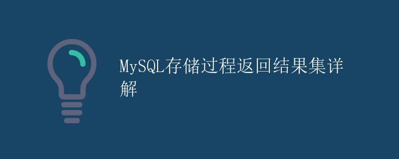 MySQL存储过程返回结果集详解