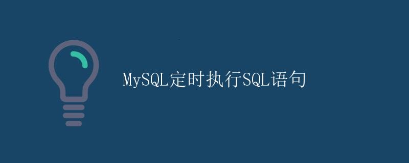 MySQL定时执行SQL语句