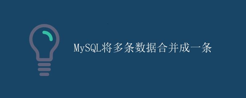 MySQL将多条数据合并成一条