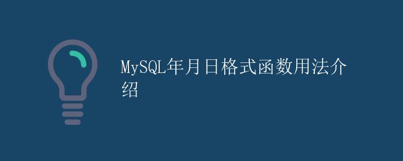 MySQL年月日格式函数用法介绍