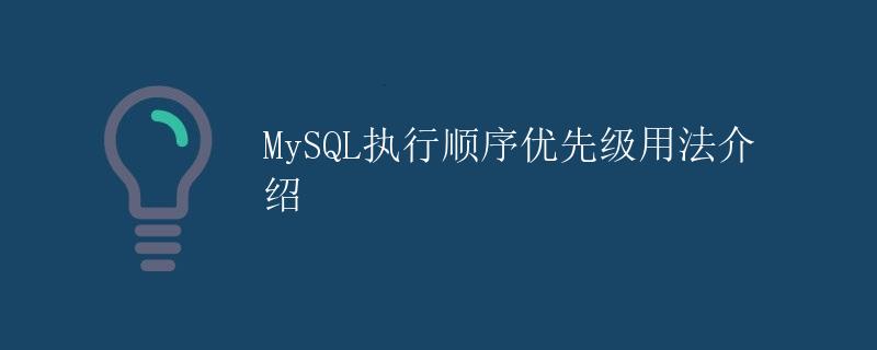 MySQL执行顺序优先级用法介绍