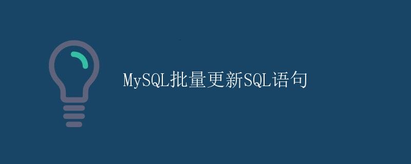 MySQL批量更新SQL语句