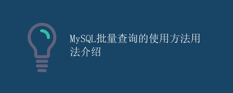 MySQL批量查询的使用方法用法介绍