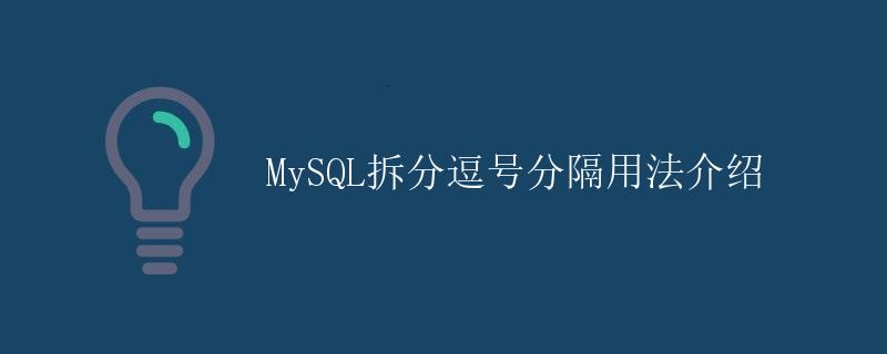 MySQL拆分逗号分隔用法介绍