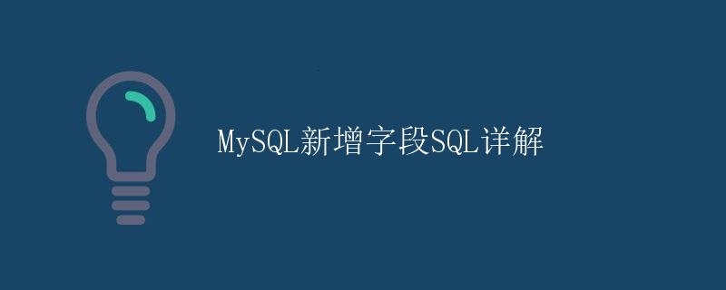 MySQL新增字段SQL详解