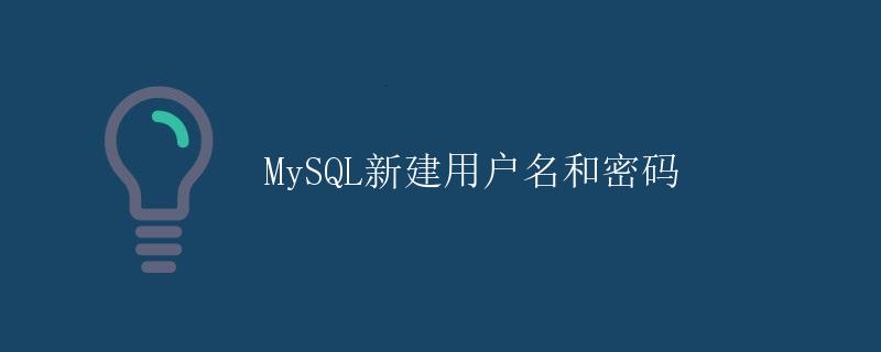 MySQL新建用户名和密码