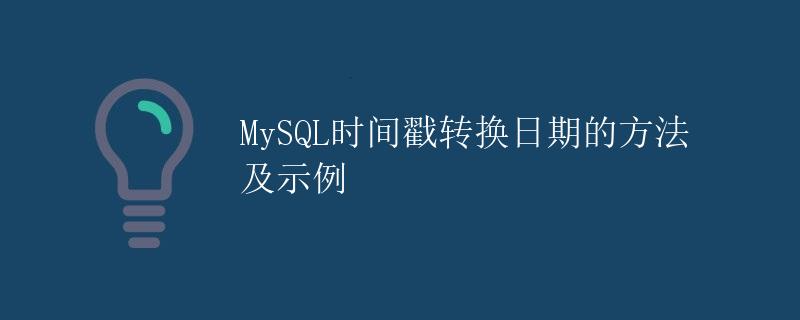 MySQL时间戳转换日期的方法及示例