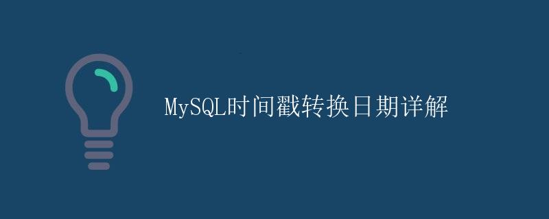 MySQL时间戳转换日期详解