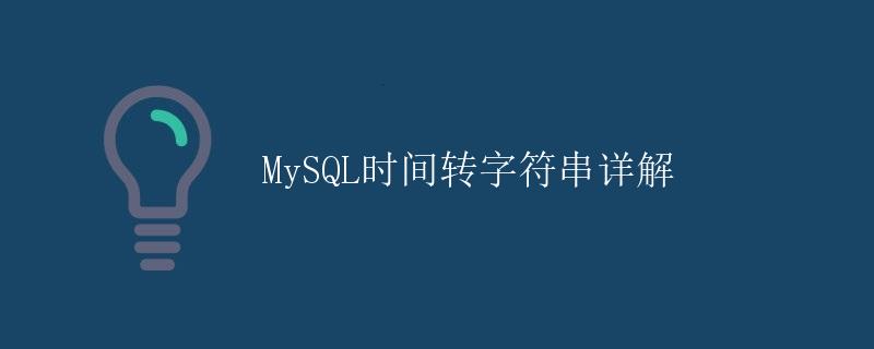 MySQL时间转字符串详解