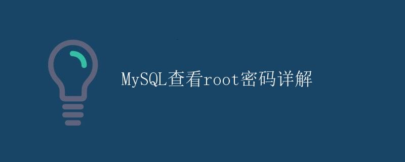 MySQL查看root密码详解