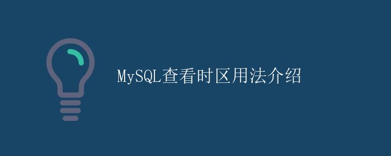 MySQL查看时区用法介绍