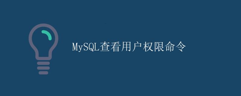 MySQL查看用户权限命令