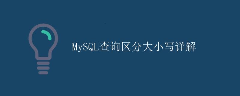 MySQL查询区分大小写详解