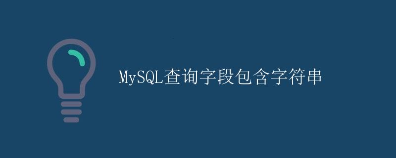 MySQL查询字段包含字符串