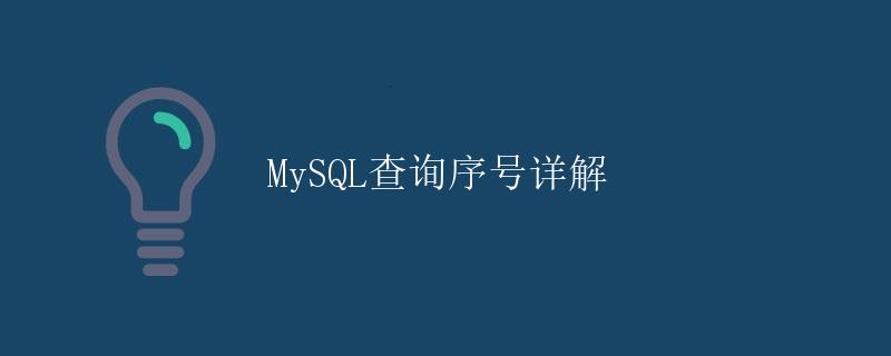 MySQL查询序号详解