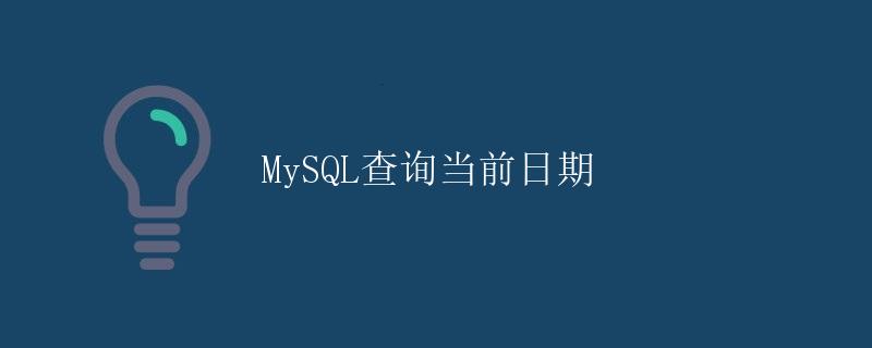 MySQL查询当前日期