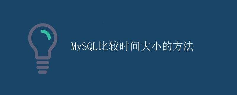 MySQL比较时间大小的方法