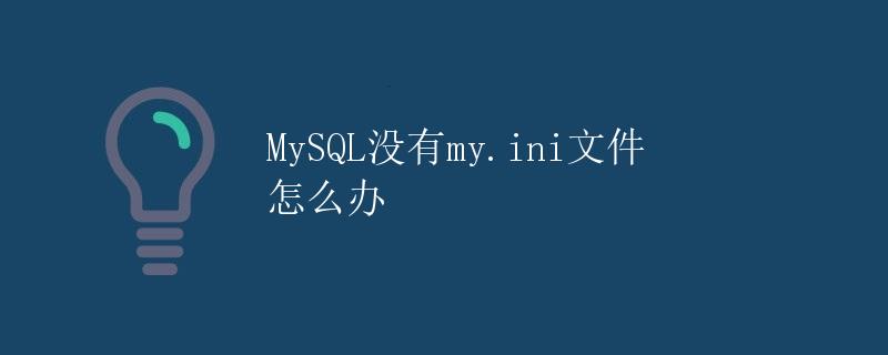 MySQL没有my.ini文件怎么办