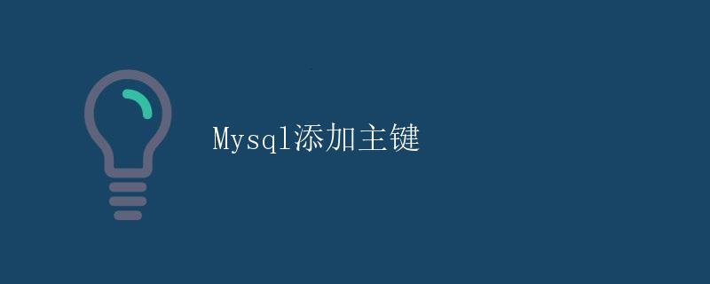 Mysql添加主键