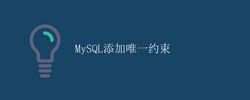 MySQL添加唯一约束