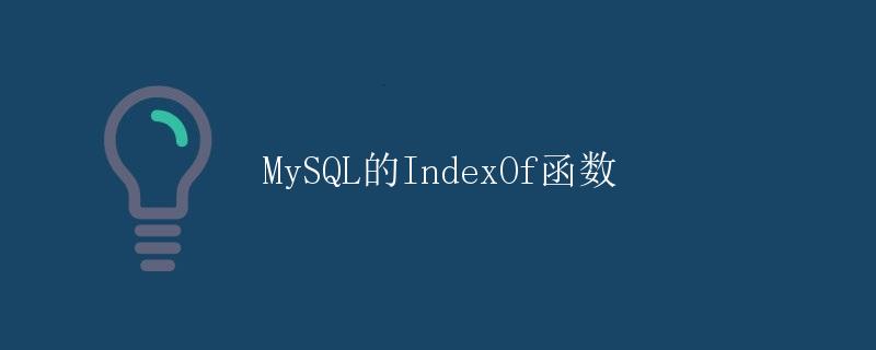 MySQL的IndexOf函数