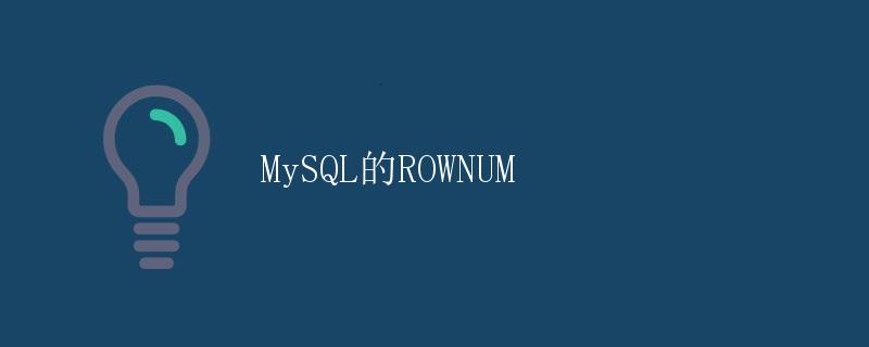 MySQL的ROWNUM