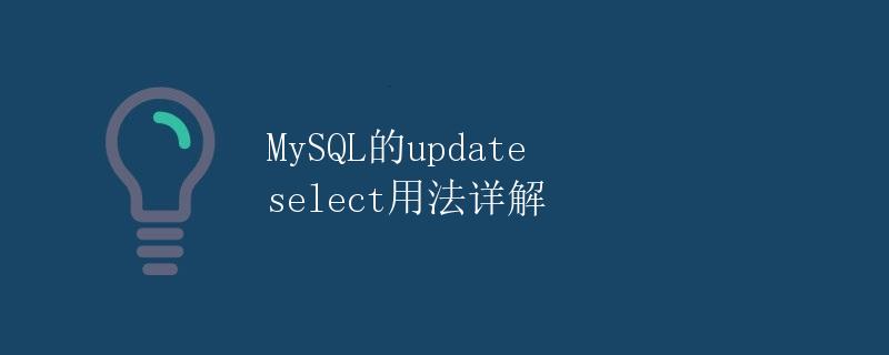 MySQL的update select用法详解