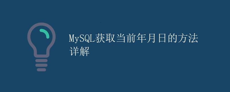 MySQL获取当前年月日的方法详解