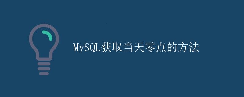 MySQL获取当天零点的方法