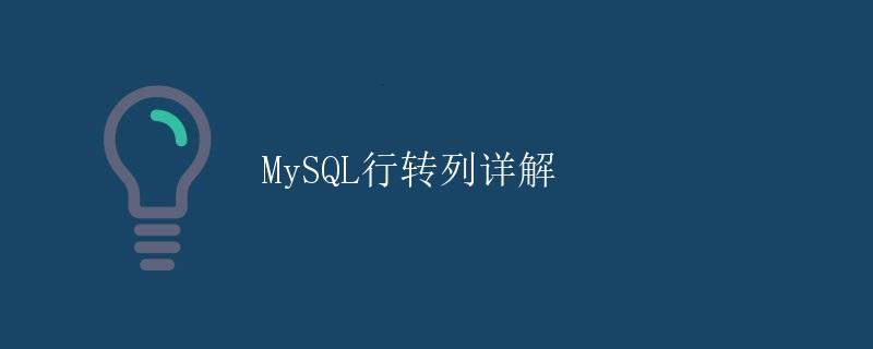 MySQL行转列详解