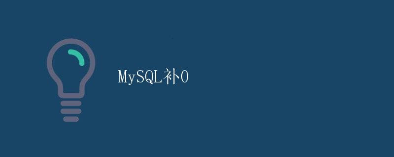 MySQL补0