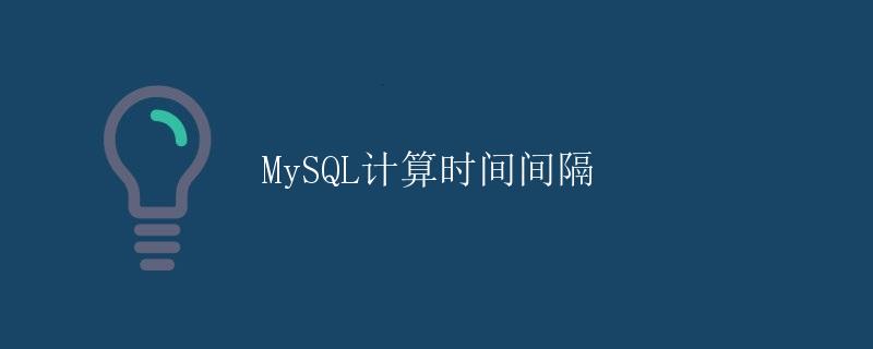 MySQL计算时间间隔