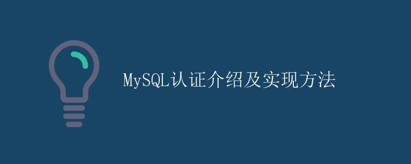 MySQL认证介绍及实现方法