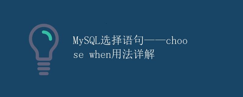MySQL选择语句——choose when用法详解